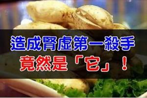 醫生透露的秘密：造成腎虛第一殺手竟然是「它」……告訴自己的男人一定要少吃！！