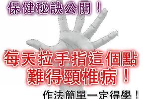 每天拉大拇指，一生難得頸椎病 ! !（用力轉發，功德無量）
