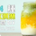 今夏最有創意的冰品DIY，不但簡單又超美味der～14 種冰淇淋創意 DIY！