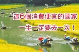 這6個消費便宜的國家，一生一定要去一次！