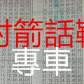 10月2日 六合 六合彩 射箭話靶。專車 獨支 版路