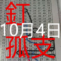 10月4日 六合彩 六合 獨支 專車一支釘孤支 版路