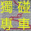 10月4日 六合彩六合 神來一筆 獨碰專車 版路