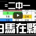 12月6日 六合彩 白馬再現~順勢而行 ~獨支獨碰專車 