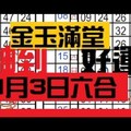 1月3日 六合彩 財神到 準翻天 獨支 專車 碰碰胡