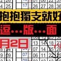 3月2日六合彩 **抱抱獨支就好** ...逗...版...面 獨支 專車