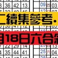 3月18日六合彩 [03/18] 03/18... 天二續集參考....