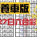 3月27日六合彩 養車版‵‵‵‵‵‵－ˋ中一參考‵‵‵[七]