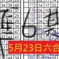 5月23日六合彩 準3期 獨支專車