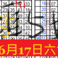 6月17日六合彩 準5期永不間段 ~ 連六 六一六大順