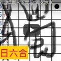 7月6日六合 看下去  ~ 連上期 抓 版