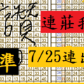 7/25六合 蛙 連出我 連莊我