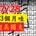 7/25 六合 準6期 超美獨支 ~