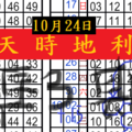 10月24日六合彩 ...天 時 地 利 .....一對火車 ~ 獨碰二星