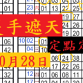 10月28日六合彩定點定位 獨支 隻手遮天