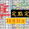 10月31日六合 兩支定點定位 一支抓同數不定位