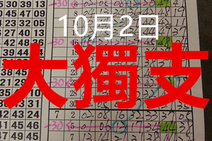 10月2日- ==六合 六合彩==專車+ 大獨 支 == 座二望三== 賓果