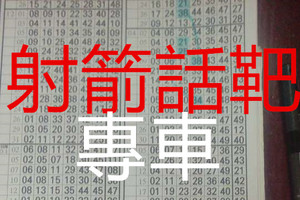 10月2日 六合 六合彩 射箭話靶。專車 獨支 版路