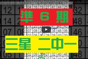 (11/03)六合彩 七期一次定點NO定位三星(準6期)!!連開25期專車三中一二