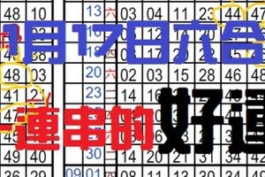  1月17日 六合彩 一連串的好運~ 不間斷2.3星