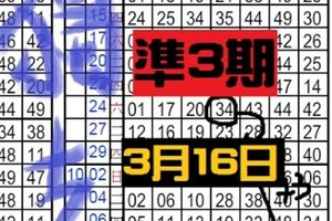 3月16日六合彩 準3期 獨支專車 ~ 不間斷