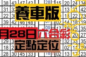 3月28日六合彩 定點定位 養車版‵‵‵‵‵‵－ˋ中一參考‵‵‵[七]