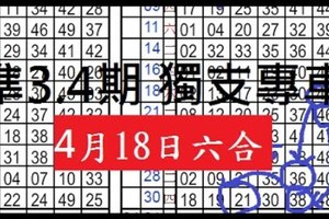 4月18日六合彩 準3.4期 獨支專車