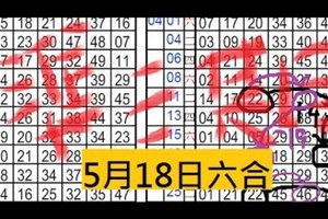  5月18日六合彩 準3期 獨支專車