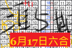 6月17日六合彩 準5期永不間段 ~ 連六 六一六大順