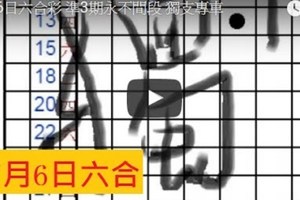 7月6日六合 看下去  ~ 連上期 抓 版