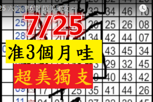 7/25 六合 準6期 超美獨支 ~