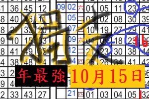  10月15日六合 獨支年最強一組 中一!!車車