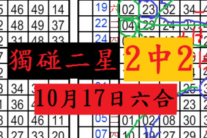 10月17日 六合彩 六合 相思相見知何日 獨碰2星 同數 准三期 骰骰樂