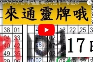  10月17日六合 來通靈牌哦可望中三顆星哦