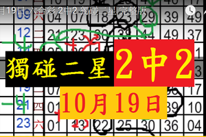  10月19日 六合彩 2中2 獨碰二星 完整版