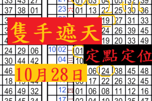 10月28日六合彩定點定位 獨支 隻手遮天