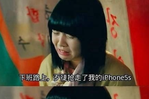 iPhone5s被抢