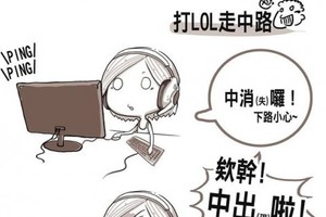 打LOL走中路XD