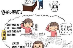理髮師可不是人人能當的！！像惡夢般無限輪迴的「自行剪髮記」！！
