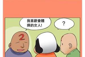 男人們都喜歡什麼類型的運動女孩呢？最後一名男子的喜好ＯＰ阿！