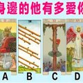 【塔羅占卜】你身邊的他有多愛你？