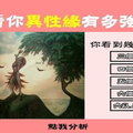 看你的異性緣到底有多強?