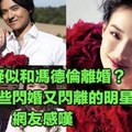 舒淇疑似和馮德倫離婚？想起那些閃婚又閃離的明星，呂良偉跟周海媚 網友感嘆 ! 劉翔和葛天 