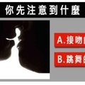 【心理測驗】這張圖你看到接吻還是跳舞？你重情還是重友？ 