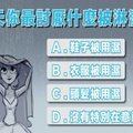 雨天你最討厭什麼被潑濕？測在朋友眼裡你是個怎樣的人