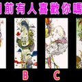 【天野喜孝塔羅】目前有人喜歡你嗎?