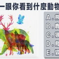 第一眼你看到什麼動物？一眼測出你受歡迎的原因！