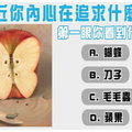 【心理測驗】第一眼你看到什麼？測你內心在追求什麼？