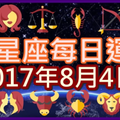 【每日運勢】12星座之每日運勢2017年8月4日 