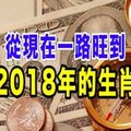 從現在一路旺到2018年的生肖 